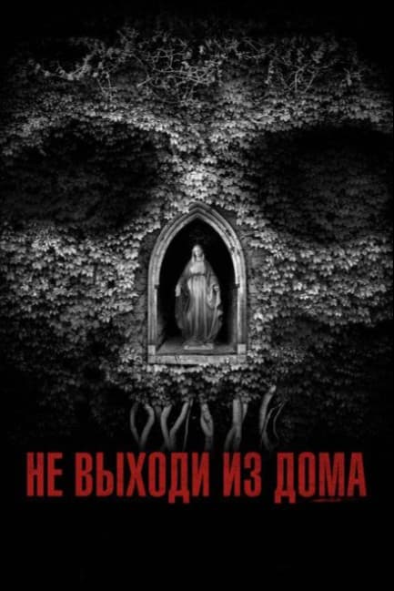 Не выходи из дома