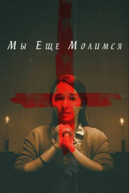 Мы еще молимся