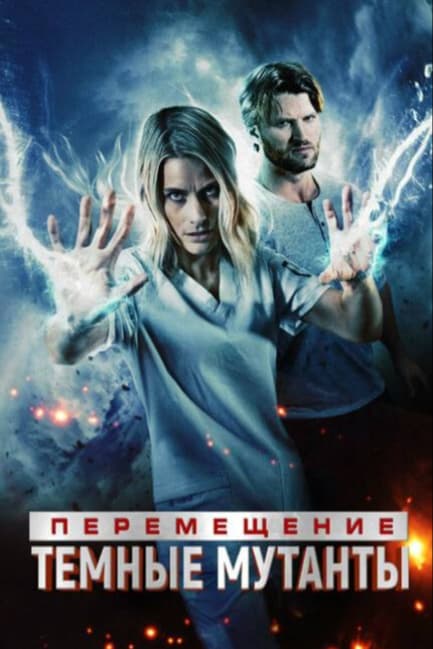 Перемещение: Побег из тьмы