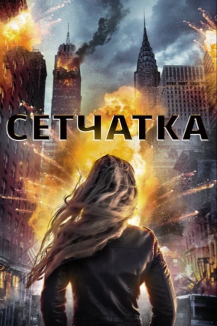 Сетчатка