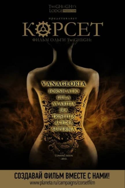 Корсет