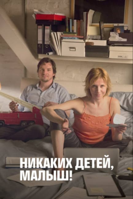 Никаких детей, малыш!