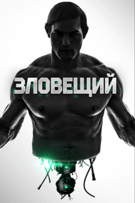 Зловещий