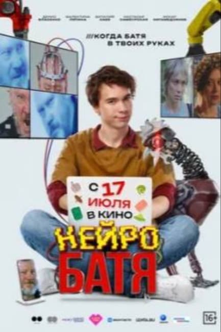 Нейробатя