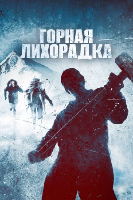 Горная лихорадка
