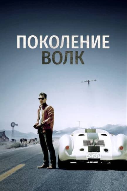 Поколение Волк