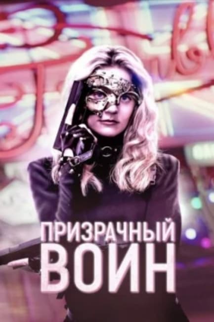 Призрачный воин