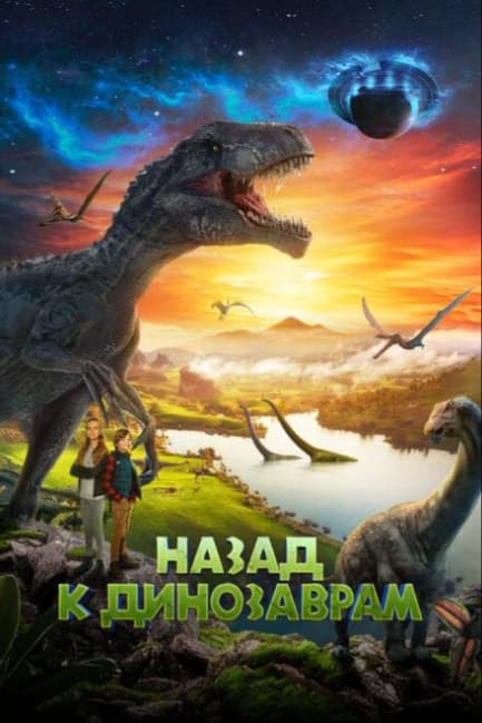 Назад к динозаврам