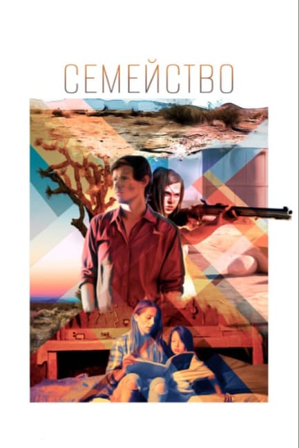 Семейство