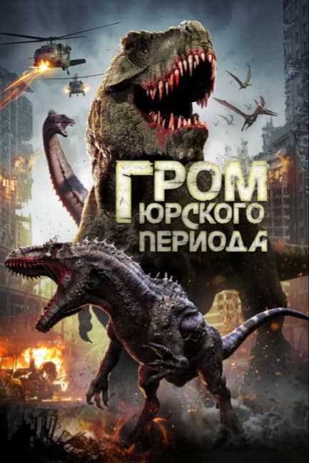 Гром юрского периода