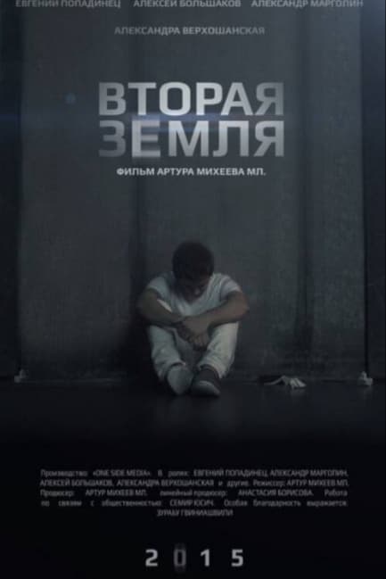 Вторая Земля