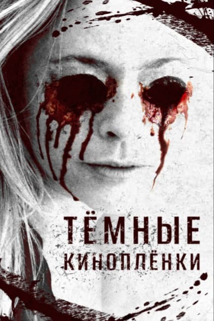 Тёмные киноплёнки