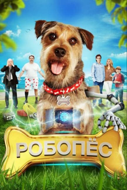 Робо-Пес