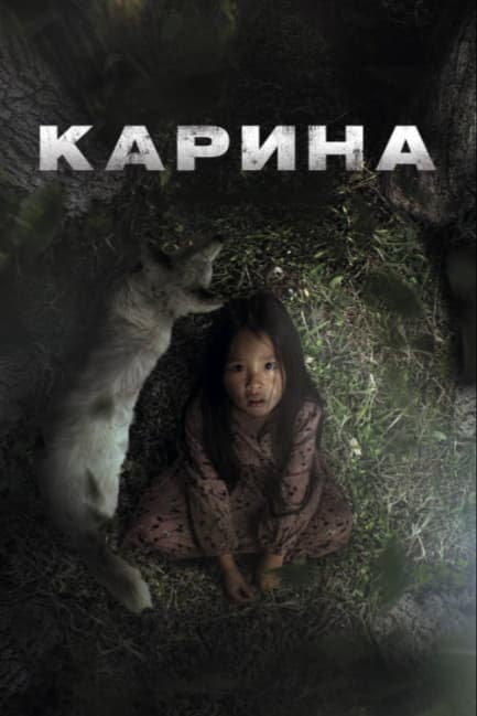 Карина