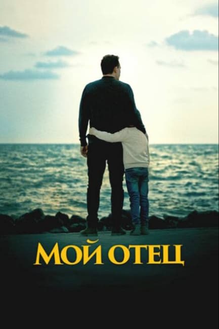 Мой отец
