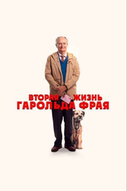 Вторая жизнь Гарольда Фрая