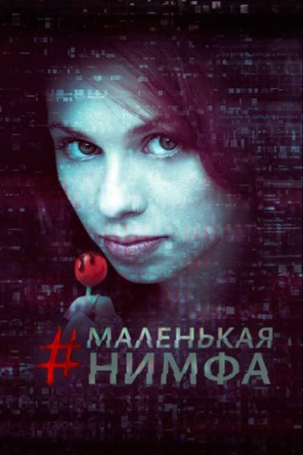 Маленькая нимфа