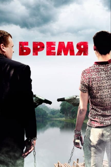 Бремя