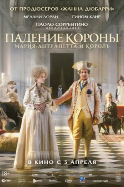 Падение короны