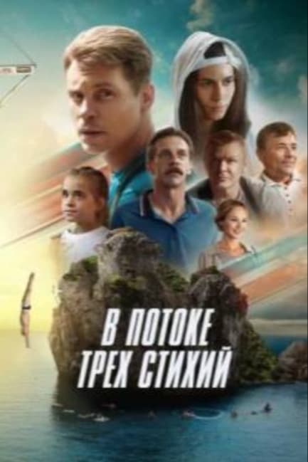 В потоке трех стихий