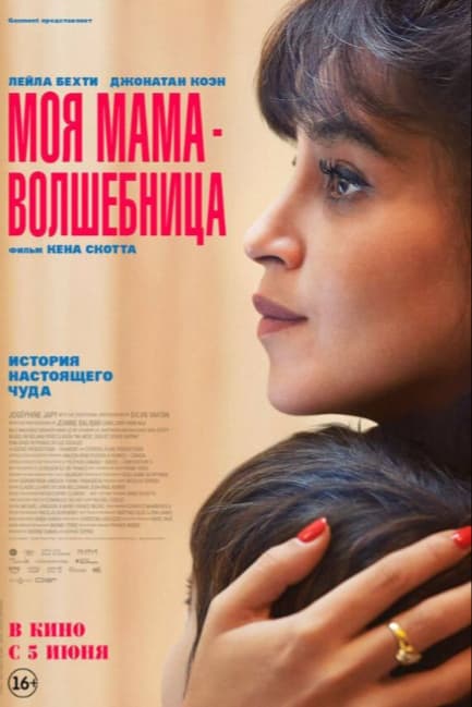 Моя мама — волшебница