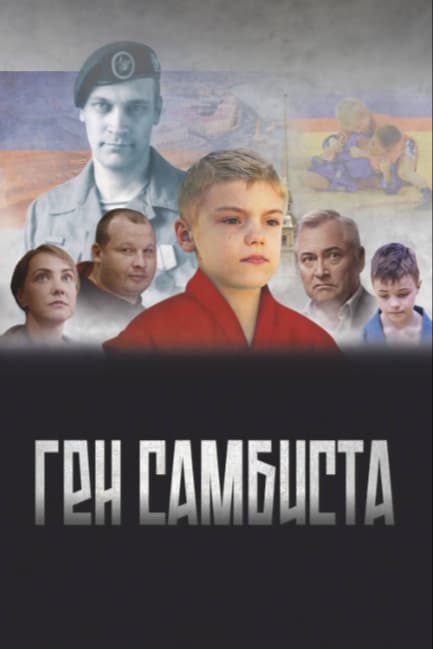 Ген самбиста