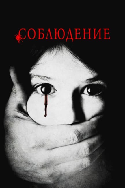 Соблюдение