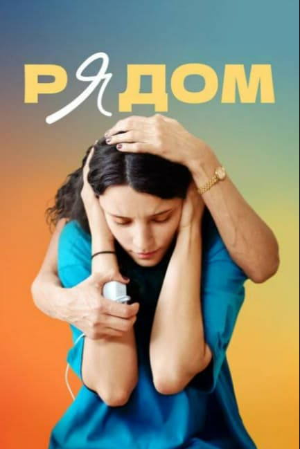 Рядом