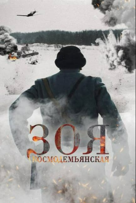 Зоя Космодемьянская
