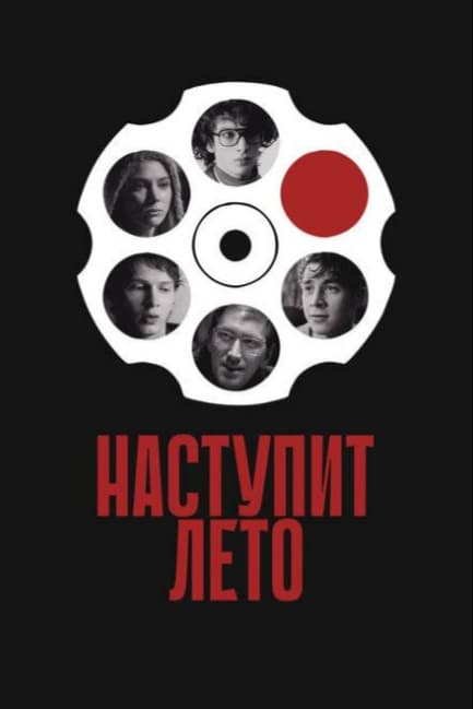 Наступит лето
