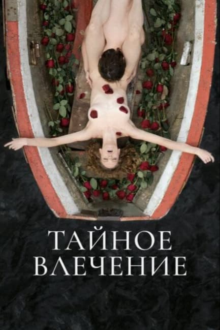 Тайное влечение