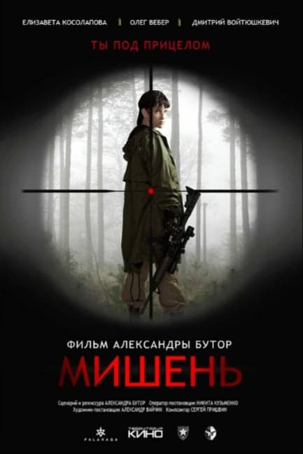 Мишень
