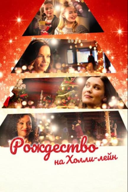 Рождество на Холли-лейн