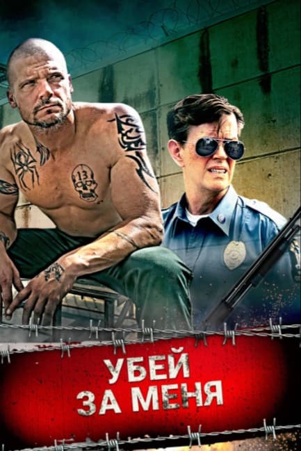 Убей за меня