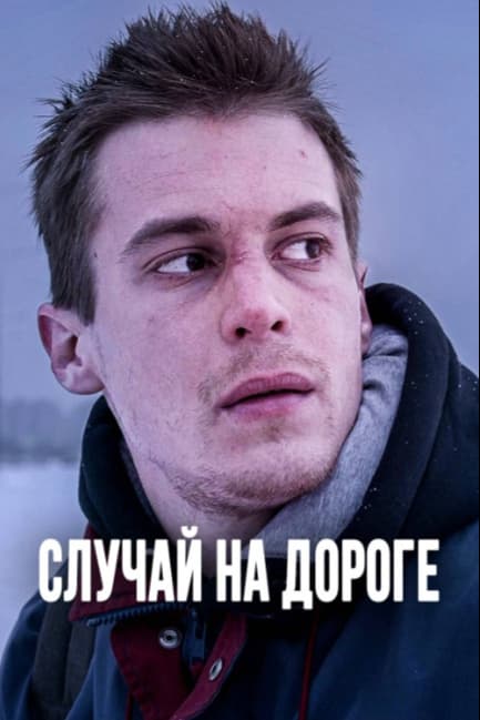 Случай на дороге