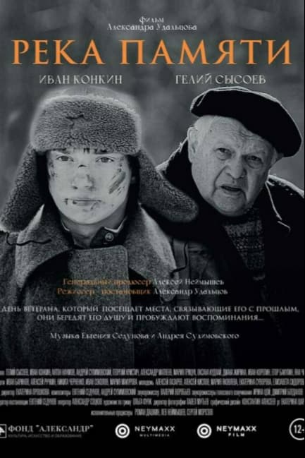 Река памяти