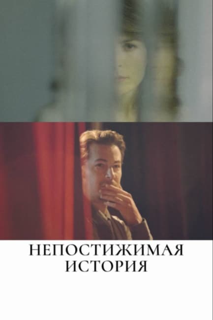 Непостижимая история