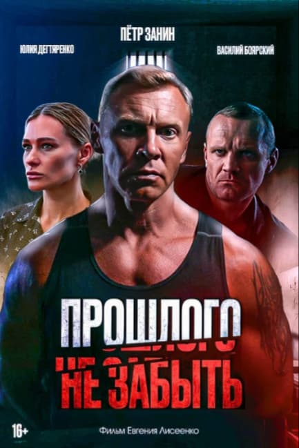 Прошлого не забыть