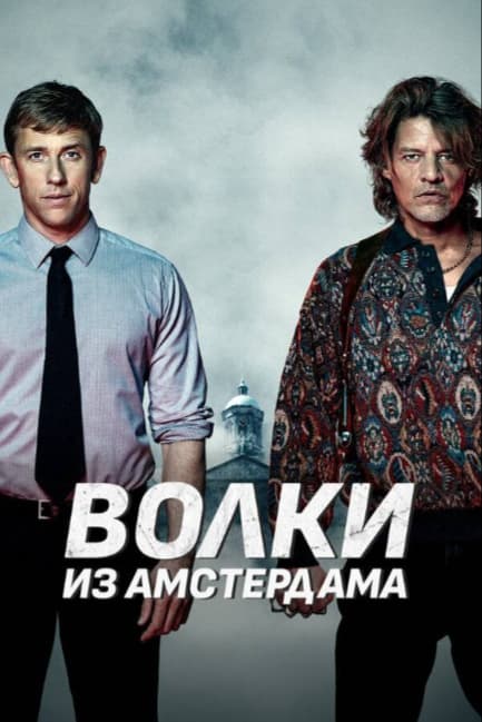 Волки из Амстердама