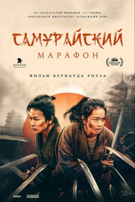 Самурайский марафон