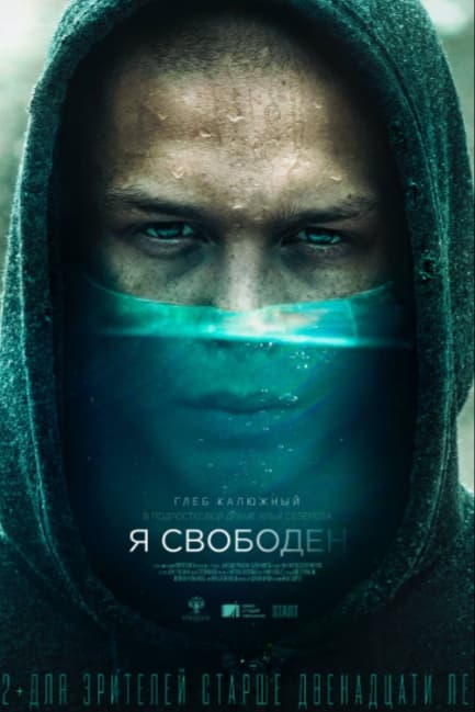 Я свободен