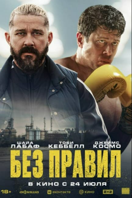 Без правил