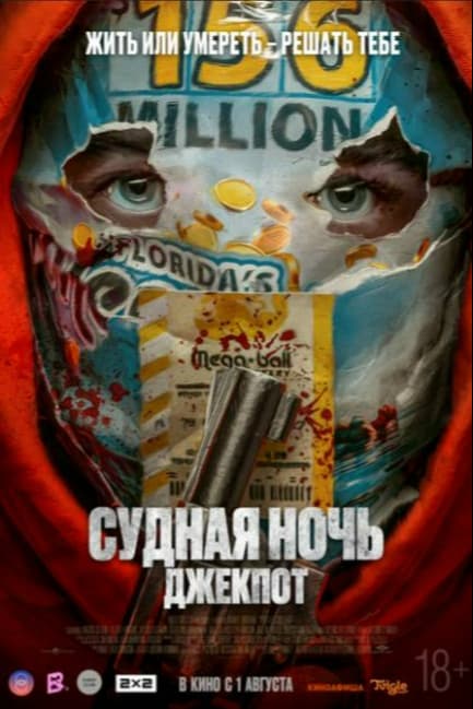 Судная ночь. Джекпот