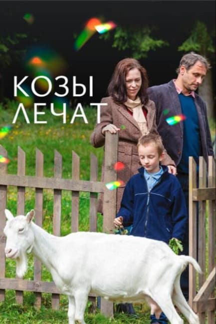 Козы лечат
