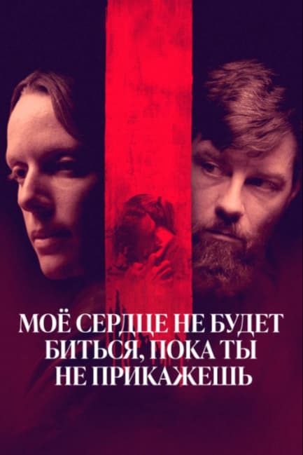 Моё сердце не будет биться, пока ты не прикажешь