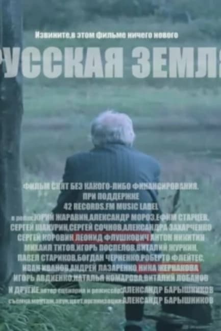 Русская земля