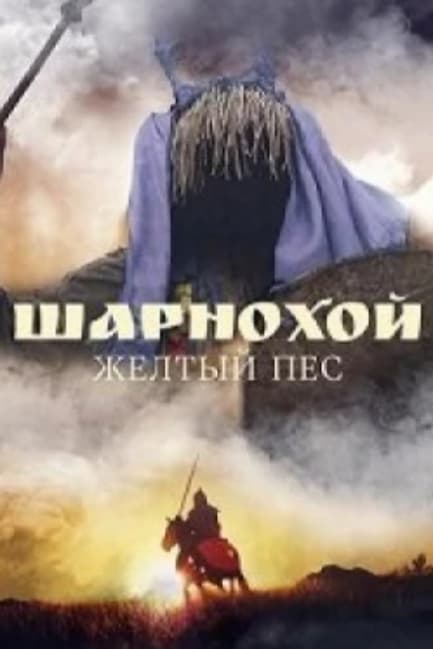 Шарнохой — желтый пес