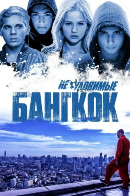 Неуловимые: Бангкок