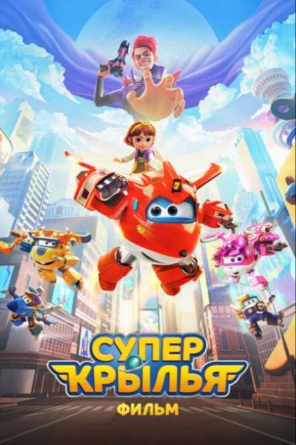 Супер Крылья. Фильм