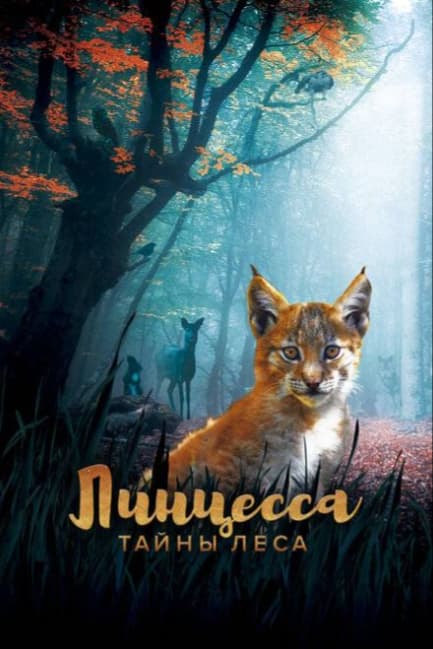 Линцесса. Тайны леса